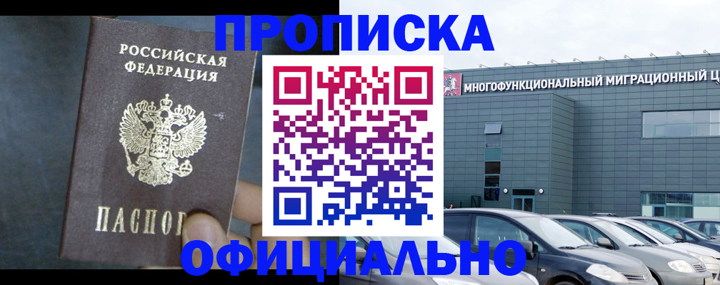 прописка 2025 в Заринске